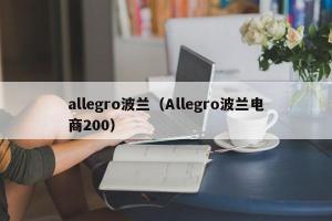 allegro波兰（Allegro波兰电商200）