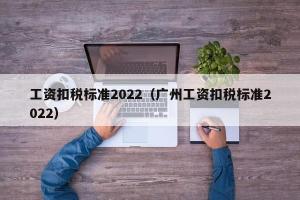 工资扣税标准2024（广州工资扣税标准2024）