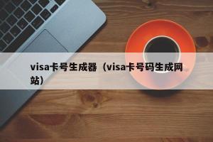 visa卡号生成器（visa卡号码生成网站）