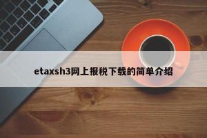 etaxsh3网上报税下载的简单介绍