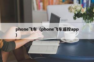 phone飞车（phone飞车遥控app）