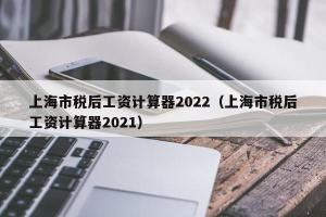 上海市税后工资计算器2024（上海市税后工资计算器2024）
