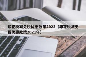 印花税减免税优惠政策2024（印花税减免税优惠政策2024年）