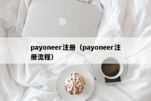 payoneer注册（payoneer注册流程）