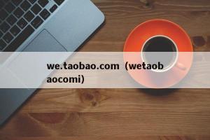 we.taobao.com（wetaobaocomi）