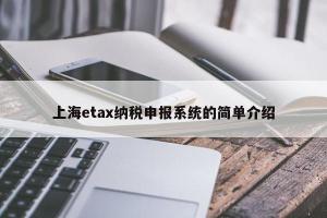 上海etax纳税申报系统的简单介绍