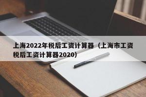 上海2024年税后工资计算器（上海市工资税后工资计算器2024）
