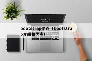 bootstrap优点（bootstrap介绍和优点）