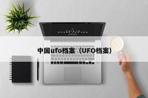 中国ufo档案（UFO档案）