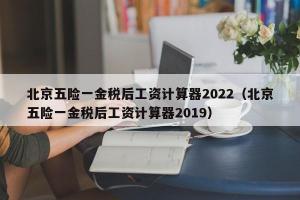 北京五险一金税后工资计算器2024（北京五险一金税后工资计算器2024）