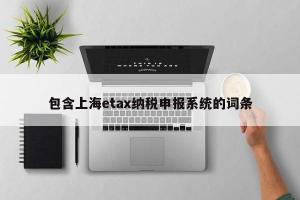 包含上海etax纳税申报系统的词条