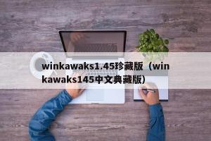 winkawaks1.45珍藏版（winkawaks145中文典藏版）