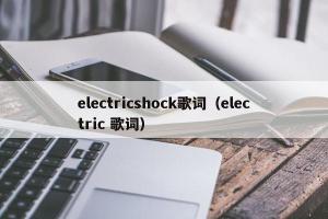 electricshock歌词（electric 歌词）