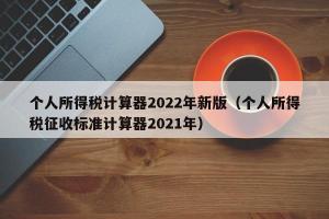 个人所得税计算器2024年新版（个人所得税征收标准计算器2024年）