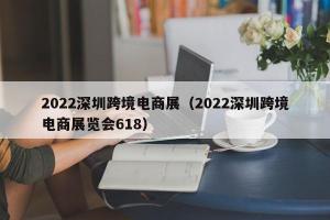 2024深圳跨境电商展（2024深圳跨境电商展览会618）