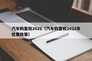 汽车购置税2024（汽车购置税2024年优惠政策）