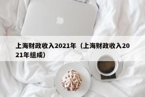 上海财政收入2024年（上海财政收入2024年组成）