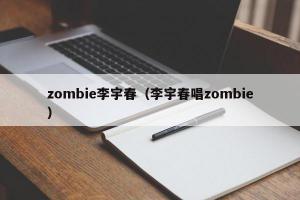 zombie李宇春（李宇春唱zombie）