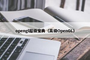 opengl超级宝典（高级OpenGL）