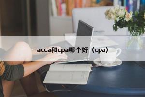 acca和cpa哪个好（cpa）
