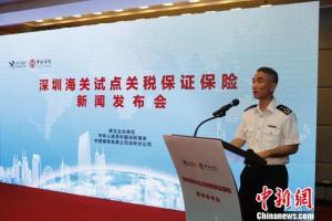 深圳海关推出关税保证保险为企业减负提速