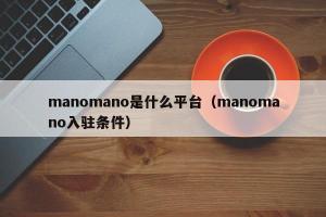 manomano是什么平台（manomano入驻条件）