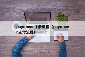 payoneer注册流程（payoneer支付流程）