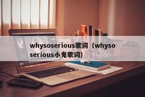 whysoserious歌词（whysoserious小鬼歌词）