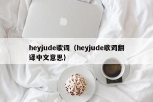 heyjude歌词（heyjude歌词翻译中文意思）