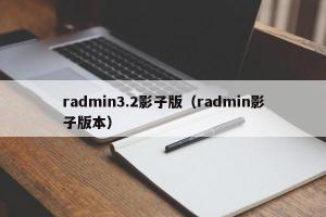 radmin3.2影子版（radmin影子版本）