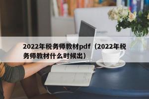 2024年税务师教材pdf（2024年税务师教材什么时候出）