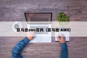 亚马逊aws官网（亚马逊 AWS）