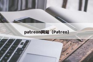 patreon网站（Patreo）