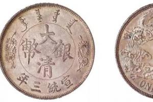 大清银币宣统三年值多少钱（光绪银元值多少钱一个）