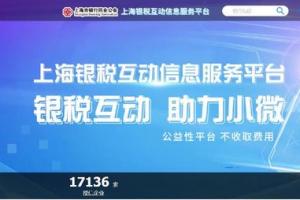 上海银税平台（江西银税互动服务平台）