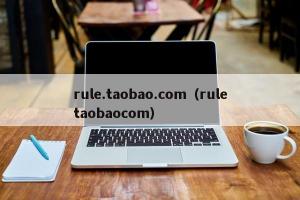 rule.taobao.com（ruletaobaocom）