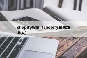 shopify股票（shopify股票加拿大）