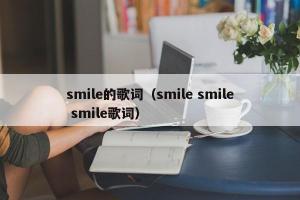 smile的歌词（smile smile smile歌词）
