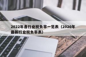 2024年各行业税负率一览表（2024年最新行业税负率表）