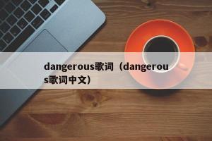 dangerous歌词（dangerous歌词中文）