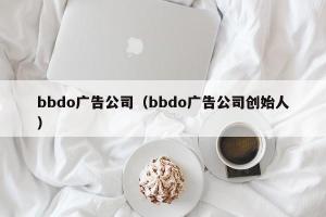 bbdo广告公司（bbdo广告公司创始人）