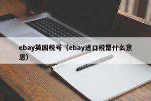 ebay英国税号（ebay进口税是什么意思）