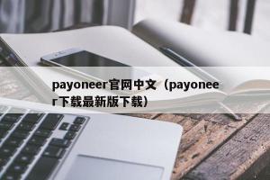 payoneer官网中文（payoneer下载最新版下载）