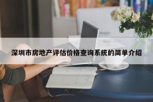 深圳市房地产评估价格查询系统的简单介绍