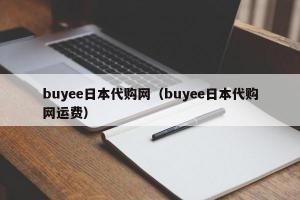 buyee日本代购网（buyee日本代购网运费）