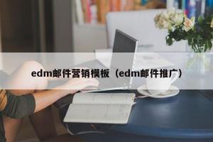 edm邮件营销模板（edm邮件推广）