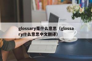 glossary是什么意思（glossary什么意思中文翻译）