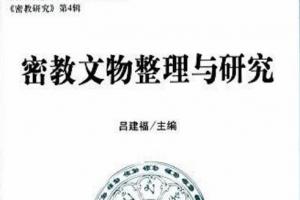 p><br/>《密教文物整理与研究》是2023年中国社会科学出