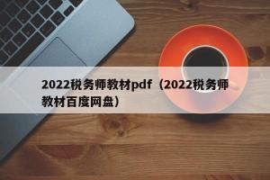 2024税务师教材pdf（2024税务师教材百度网盘）