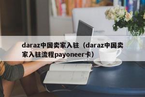 daraz中国卖家入驻（daraz中国卖家入驻流程payoneer卡）